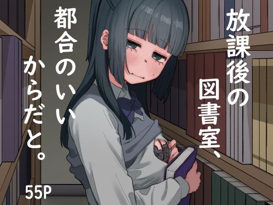 放課後の図書室、都合のいいからだと。(およぎ) - FANZA同人