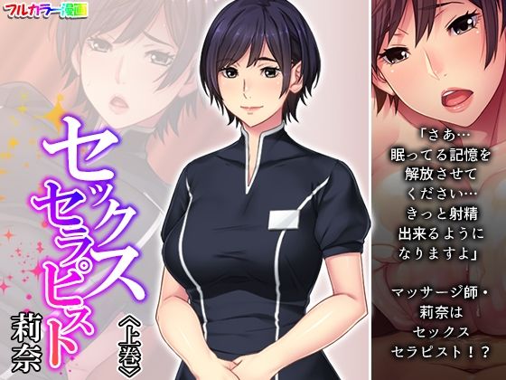 セックスセラピスト莉奈 上巻(悶々堂) - FANZA同人