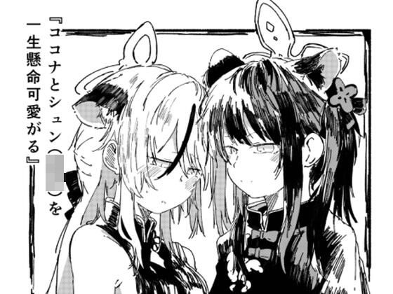 ココナとシュン（○女）を一生懸命可愛がる(やまのみき) - FANZA同人