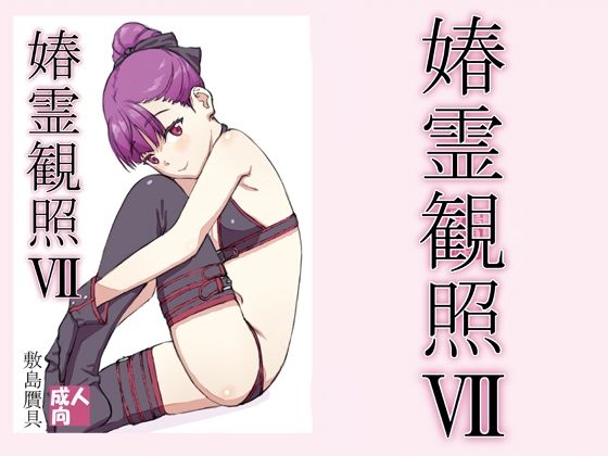 春霊観照7(敷島贋具) - FANZA同人