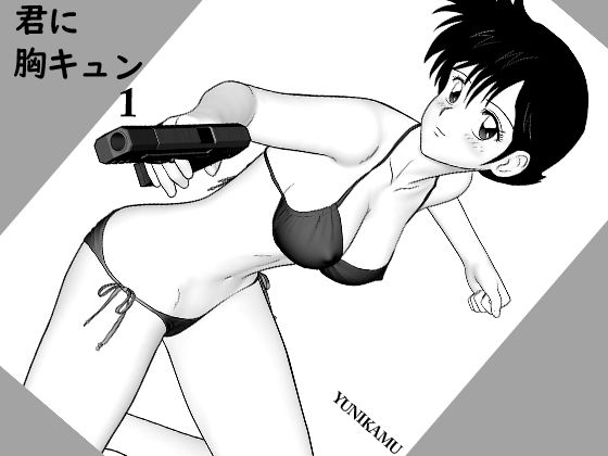 君に胸キュン1(yunikamu) - FANZA同人