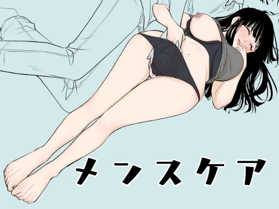 メンスケア(くりぃむぱん) - FANZA同人