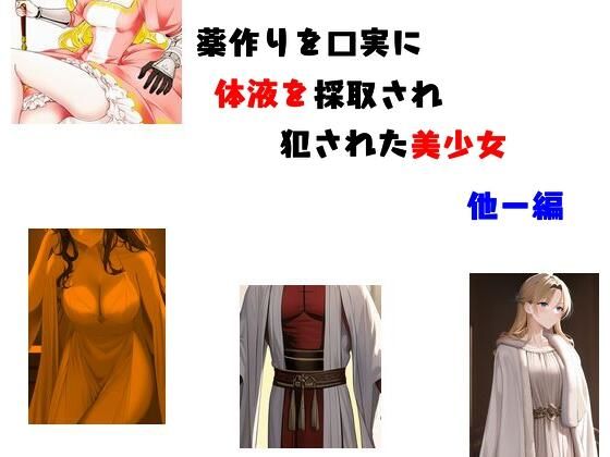 薬作りの口実に体液を採取されて犯●れた美少女 他一編(Inazuma) - FANZA同人