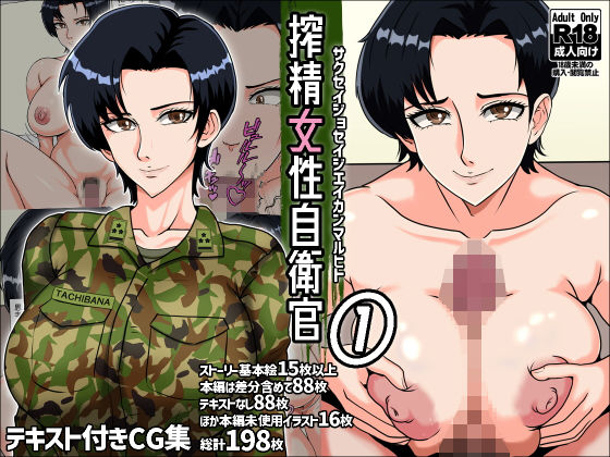 搾精女性自衛官 1(みんなの巨乳アイランド) - FANZA同人