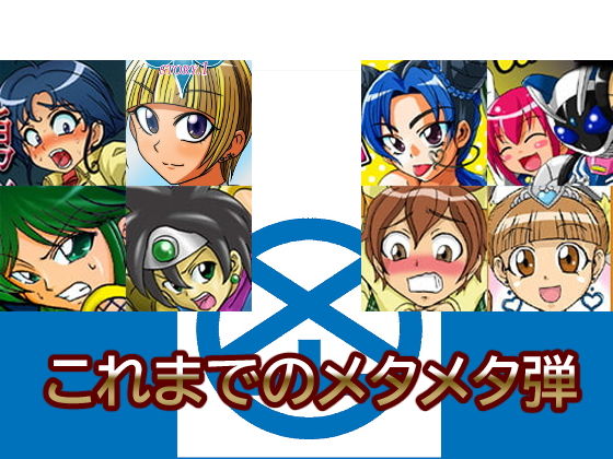 これまでのメタメタ弾(メタメタ弾) - FANZA同人