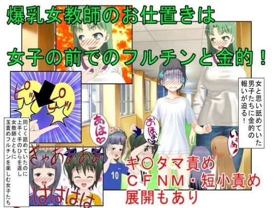 『爆乳女教師、金的逆転』「この○キども、もう玉狙って黙らせるしかない！」生徒に舐められている気弱な女教師が金的に目覚めて生まれ変わるお話【金蹴り・玉潰し】(うさロボ屋) - FANZA同人