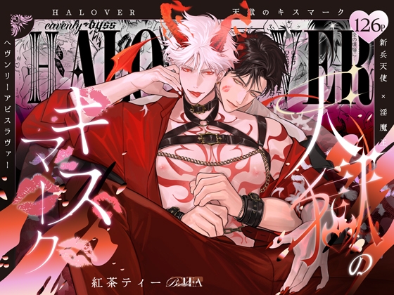 HALOVER【天獄的吻痕】