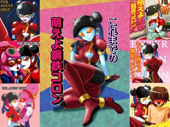 これまでの萌えよ鋼鉄コロン(メタメタ弾) - FANZA同人