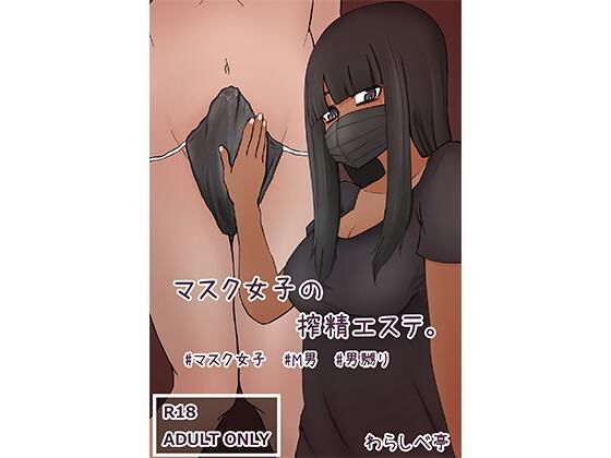 マスク女子の搾精エステ(わらしべ亭) - FANZA同人