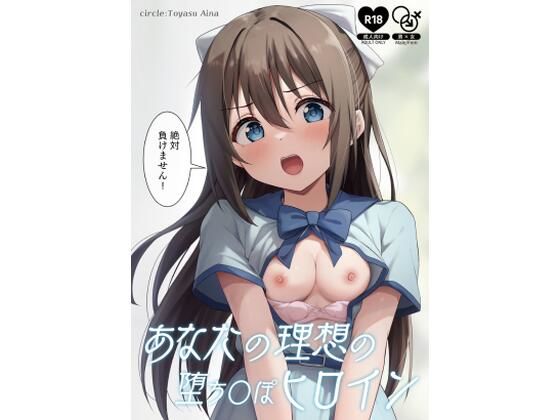 あなたの理想の堕ち〇ぽヒロイン(トヤスアイナ) - FANZA同人