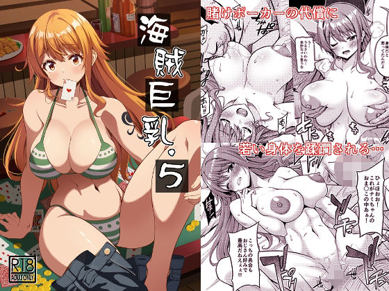 海賊巨乳5(BRAVE HEART petit) - FANZA同人