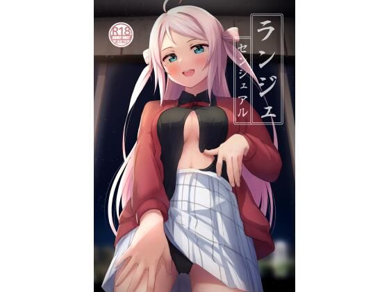 ランジュセンシュアル(トヤスアイナ) - FANZA同人
