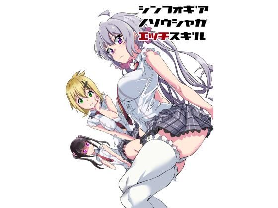 【無料】シンフォギアノソウシャガエッチスギル(でんしこ！) - FANZA同人