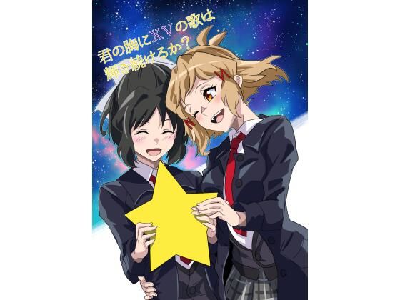 【無料】君の胸にXVは輝いているか(でんしこ！) - FANZA同人