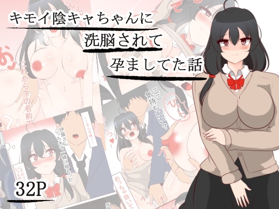 キモい陰キャちゃんを優しくしてたら洗脳されて孕ましてた話 [びっくる] | DLsite 同人 - R18