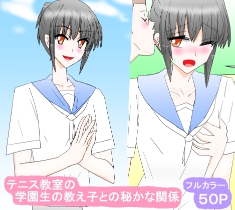 テニス教室の学園生の教え子との秘かな関係 [スタジオめいるー] | DLsite 同人 - R18