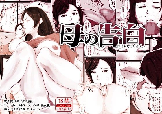 母の告白 [橙式部] | DLsite 同人 - R18