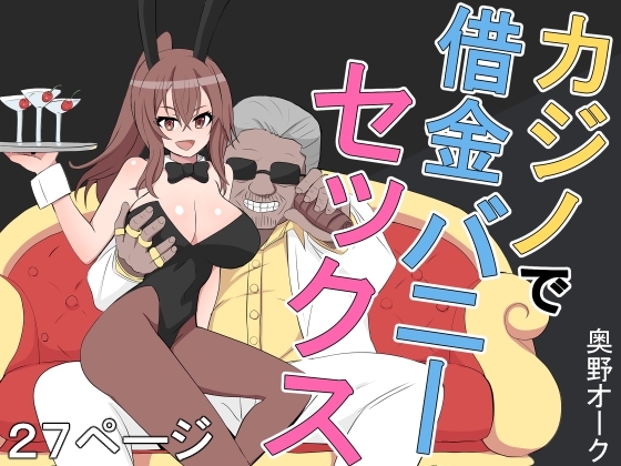 カジノで借金バニーセックス [奥野オーク] | DLsite 同人 - R18