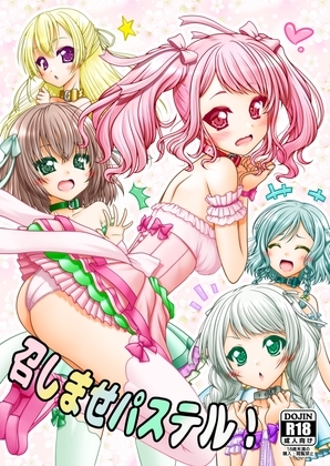 召しませパステル! [愛は暗闇] | DLsite 同人 - R18