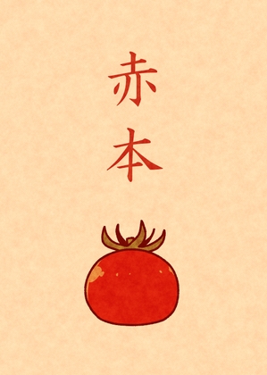赤本 [黒ベタ同好会] | DLsite 同人 - R18