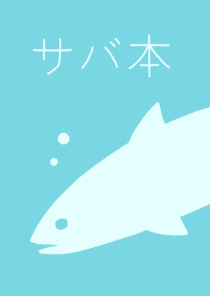 サバ本 [黒ベタ同好会] | DLsite 同人 - R18