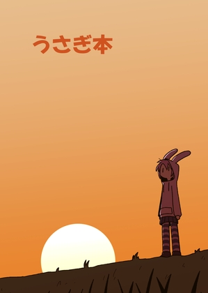 うさぎ本 [黒ベタ同好会] | DLsite 同人 - R18