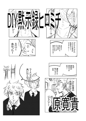 DIY黙示録ヒロミチ [王道帝国] | DLsite 同人 - R18