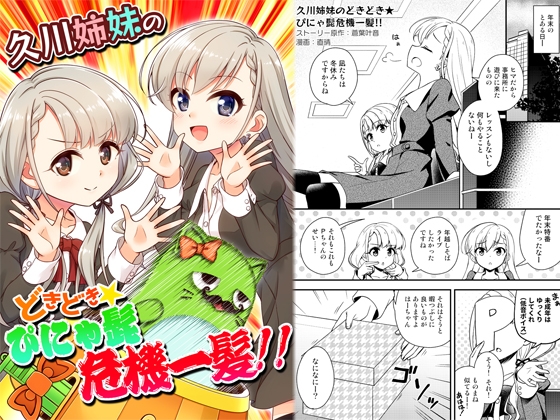 久○姉妹のどきどき★ぴにゃ髭危機一髪!! [re:barna] | DLsite 同人 - R18