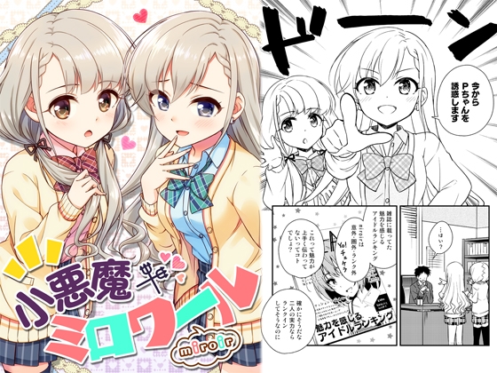 小悪魔ミロワール [re:barna] | DLsite 同人 - R18