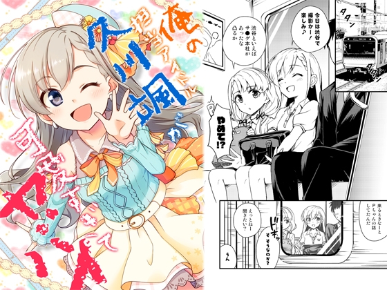俺の担当アイドル久○颯が可愛すぎてヤバイ [re:barna] | DLsite 同人 - R18
