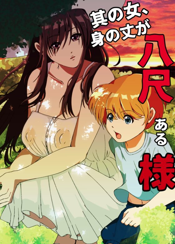其の女、身の丈が八尺ある様 [ぽいぽいラーメン] | DLsite 同人 - R18