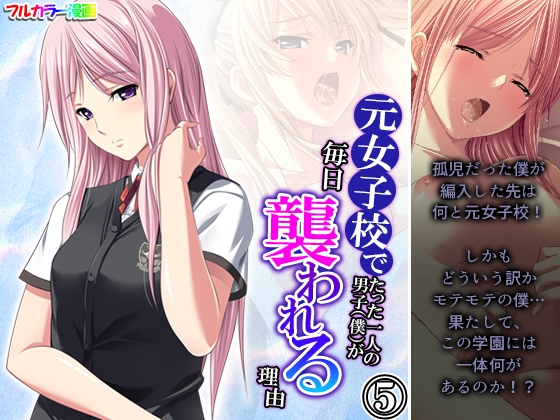 元女子校でたった一人の男子(僕)が毎日襲われる理由 5巻 [悶々堂] | DLsite 同人 - R18