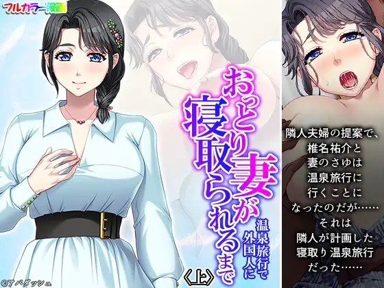 おっとり妻が温泉旅行で外国人に寝取られるまで 上 [あまからや] | DLsite 同人 - R18