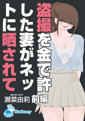 盗撮を金で許した妻がネットに晒されて|瀬菜由莉|前編 [bluebunny] | DLsite 同人 - R18