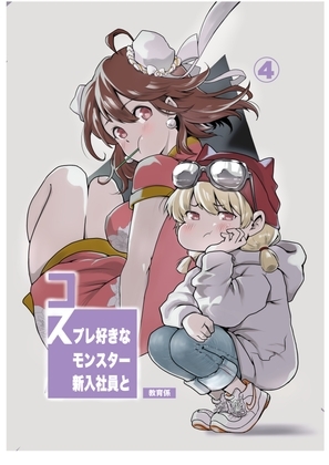 コスプレ好きなモンスター新入社員と教育係まとめ④ [はらぺこ貴族] | DLsite 同人 - R18