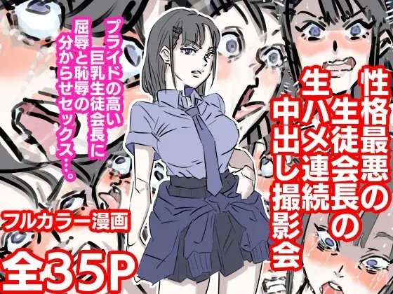 性格最悪の生徒会長に中出し200連発 [期末テスト] | DLsite 同人 - R18