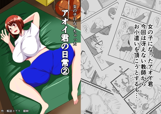 女の子になっちゃった葵クンの日常(2) [瓶詰めコブラ] | DLsite 同人 - R18