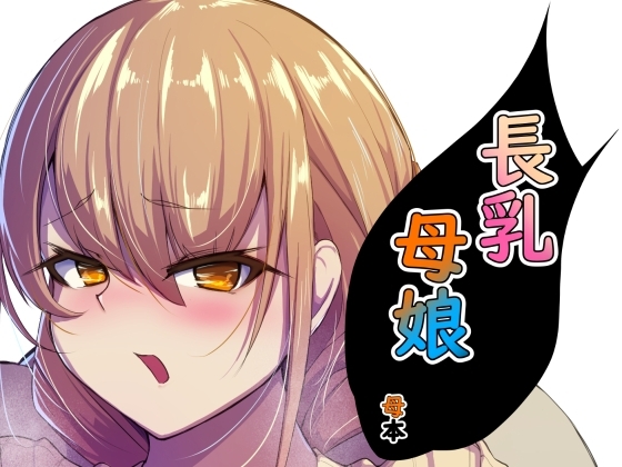 長乳母娘 母本 [なつのおうち] | DLsite 同人 - R18