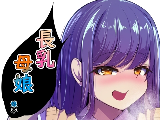 長乳母娘 娘本 [なつのおうち] | DLsite 同人 - R18
