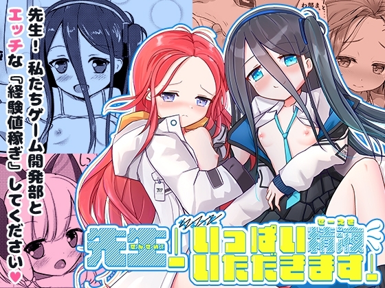 先生!いっぱい精液いただきます! [だいなそ～ハウス] | DLsite 同人 - R18