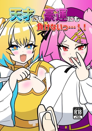 天才にも豪運にも負けないっ…!! [午後休部] | DLsite 同人 - R18