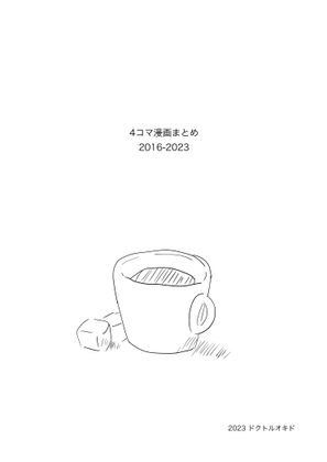 4コマ漫画まとめ 2016-2023 [ドクトルオキド] | DLsite 同人 - R18