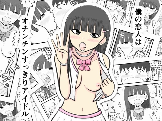 僕の恋人はオチンチンすっきりアイドル [イョキロー] | DLsite 同人 - R18