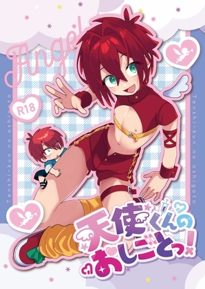 天使くんのおしごとっ! [たるたる] | DLsite 同人 - R18
