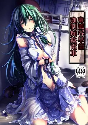 東風谷早苗 強制痴姦電車 [もなかうどん] | DLsite 同人 - R18
