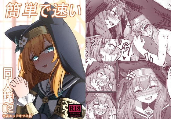 簡単で速い 同人誌02  宇宙超エッチキツネ 編 [DIUDADA] | DLsite 同人 - R18