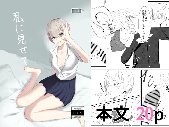 私に見せて [二麦] | DLsite 同人 - R18