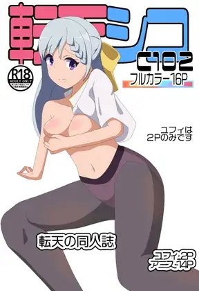 C102転天シコ [七祖屋] | DLsite 同人 - R18