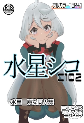 C102水星シコ [七祖屋] | DLsite 同人 - R18
