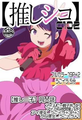 C102【推しシコ】 [七祖屋] | DLsite 同人 - R18